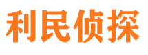 岐山利民私家侦探公司